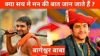 Bageshwar baba Biography | dhirendra shastri  | Trending baba in India | aniruddhacharya ji maharaj