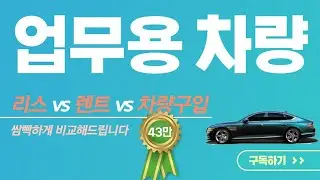 차량구입vs렌트vs리스 업무용차량의 비용처리! 쌈빡하게 비교해드립니다 ; 이원정 회계사