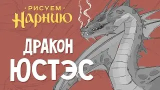 Рисуем Нарнию - Дракон Юстэс