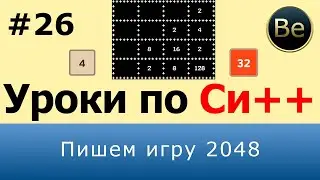 Язык С++ - Урок 26 - Пишем игру 2048.