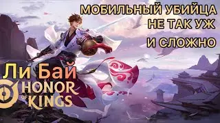 ЛИ БАЙ ГАЙД HONOR OF KINGS // СБОРКА АРКАНЫ ГЕЙМПЛЕЙ