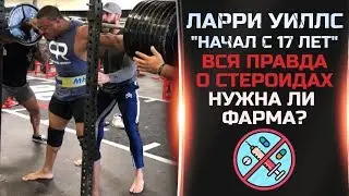 Ларри Уиллс (Larry Wheels). ФАРМАКОЛОГИЯ в пауэрлифтинге и бодибилдинге