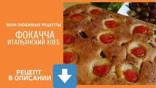 Фокачча - итальянский хлеб (проверенный рецепт)