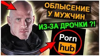 ОБЛЫСЕНИЕ из-за МАСТУРБАЦИИ ?! - Мифы Среди Мужчин. Облысение из-за порно