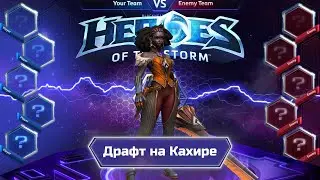 Гайд по Драфту на Кахире | Heroes of the storm