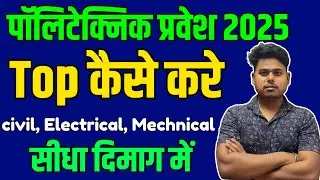 polytechnic 2025 me top kaise kare ? | पॉलिटेक्निक 2025 में टॉप कैसे करे