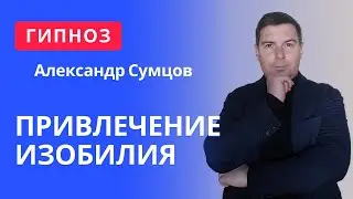 Гипносессия-медитация Привлечение изобилия от Александра Сумцова