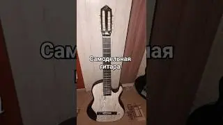 Самодельная гитара 