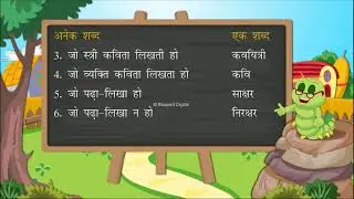 अनेक शब्दों के लिए एक शब्द (One Word Substitution)