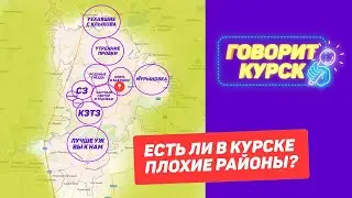 Есть ли в Курске плохие районы