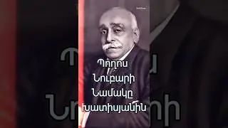 💡 Պողոս Նուբարի նամակը Խատիսյանին #հայաստան #հայոցպատմություն #երևան #հայեր #գյումրի #հայ #yerevan