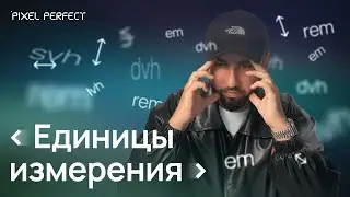 Адаптивные единицы измерения