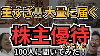 【株主優待】大量にもらえる感動の株主優待！おススメTOP10発表！100人に聞いてみたら、想像以上のインパクトに思わず笑ったｗ
