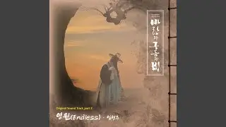 영원 (Endless) (보칼리제 Ver.)