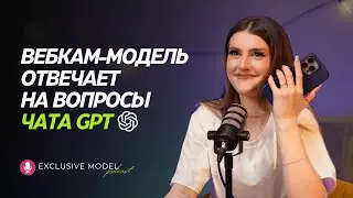 CHATGPT ЗАДАЕТ ВОПРОСЫ ВЕБКАМ МОДЕЛЯМ | 