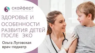 Здоровье и особенности развития детей после ЭКО