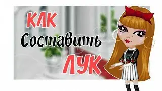 КАК СОСТАВИТЬ КРАСИВЫЙ ЛУК?|АВАТАРИЯ ИГРА