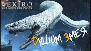 ДУШИМ ЗМЕЯ / SEKIRO