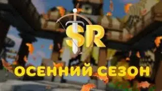 Собираю тиму на саник