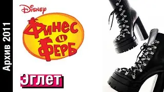 Финес и Ферб — Эглет // Архив 2010