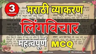 लिंग विचार भाग - 3 मराठी व्याकरण PYQ Day - 10 | मराठी व्याकरण MCQ / पोलीस भरतीसाठी महात्वाची प्रश्न