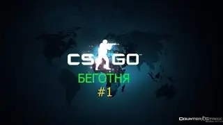 БЕГОТНЯ В CSGO #1