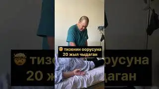 ТИЗЕ ЭЧ КАНЧАН ӨЗҮ ЭЛЕ ООРУБАЙТ! #массаж #грыжадиска