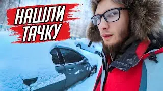 НАШЛИ ТАЧКУ ПОД СНЕГОМ, ОТКОПАЛИ ?