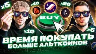АЛЬТСЕЗОН близко! | Какие монеты купить, чтобы заработать?!