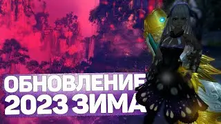 ПАТЧНОУТ ЗИМНЕЙ ОБНОВЫ 2023, ВСЕ ЧТО НУЖНО ЗНАТЬ, PERFECT WORLD ОБНОВЛЕНИЕ