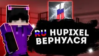 РУ ХАЙПИКСЕЛЬ ВЕРНУЛСЯ!? (МАЙНКРАФТ БЕД ВАРС)