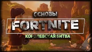 Fortnite: Королевская Битва  | #4  | Боязнь  шагов!!!