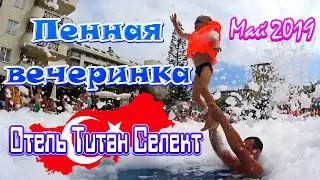 Отель Титан Селект. Конаклы. Аланья. Турция. Пенная вечеринка у бассейна Титан Гарден. Май 2019.