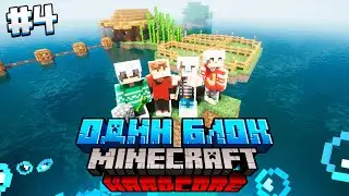 100 Дней на ОДНОМ БЛОКЕ в ОКЕАНЕ / #4 / РАСШИРЯЕМ СВОЙ ОСТРОВ! / Minecraft Хардкор