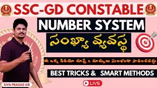 NUMBER SYSTEM  SSC GD IMPORTANT QUESTIONS 🔥SSC GD ప్రత్యేకం 🌟SMART TRICKS 🌟IMPORTANT QUESTIONS GD