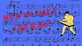 Обычайкин Дождь