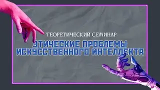 Заседание семинара «Этические проблемы искусственного интеллекта»