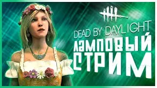 Dead by Daylight - ЛАМПОВЫЙ ВОСКРЕСНЫЙ СТРИМ! ВРЕМЯ КЕЙТ ДЕНСОН!