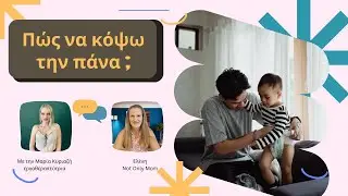 Πώς να κόψω την πάνα του παιδιού/collab w Κυριαζή Μαρία/notonlymom