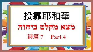義怒除惡怒  -  投靠耶和華系列  Part 4