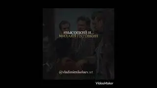 Высоцкий и… Михаил Пуговкин