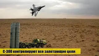 С-300 контролируют все залетающие цели в Сирию