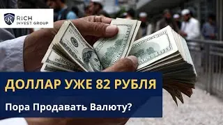 Пора Продавать Валюту? Курс Доллара и Рубля уже 82 / Прогноз по Доллару на Апрель