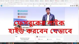 Hide number of reactions on facebook | ফেসবুকের লাইক হাইড করবেন যেভাবে |  M R Helal