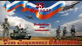 С праздником вас дорогие наши мужчины