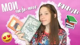 ЛЮБИМЫЕ КНИГИ