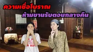ละครสั้น ความเชื่อโบราณ ห้ามขานรับตอนกลางคืน