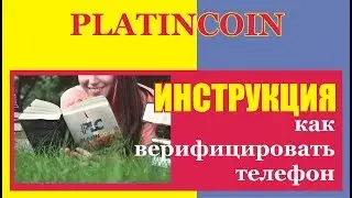 #PlatinCoin инструкция по верификации телефона #Платинкоин