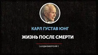 Карл Густав Юнг - Жизнь после смерти (часть вторая)