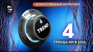 4 Тренда в Области ИИ, За Которыми Стоит Следить В 2024 Году